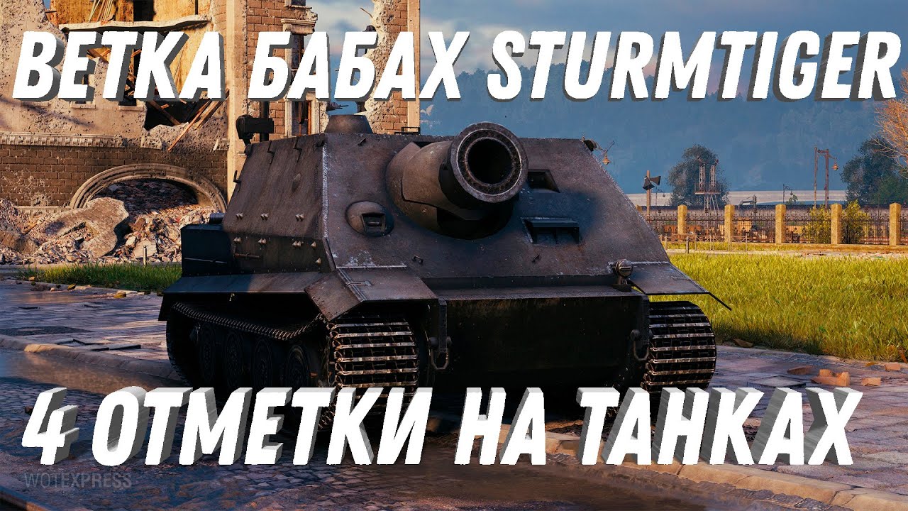 НОВАЯ ВЕТКА БАБАХ Sturmtiger У ЛЕСТЫ, 4 ОТМЕТКИ У ТАНКОВ, АП И НЕРФ ТАНКОВ, НОВОСТИ world of tanks