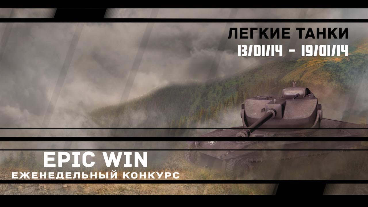 Еженедельный конкурс &quot;Epic Win&quot; (ЛТ) 13.01.14 - 19.01.14.