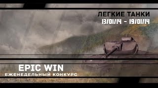 Превью: Еженедельный конкурс &quot;Epic Win&quot; (ЛТ) 13.01.14 - 19.01.14.