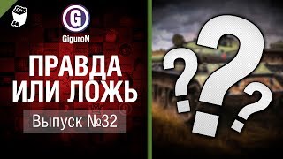 Превью: Правда или ложь №32 - от GiguroN и Scenarist