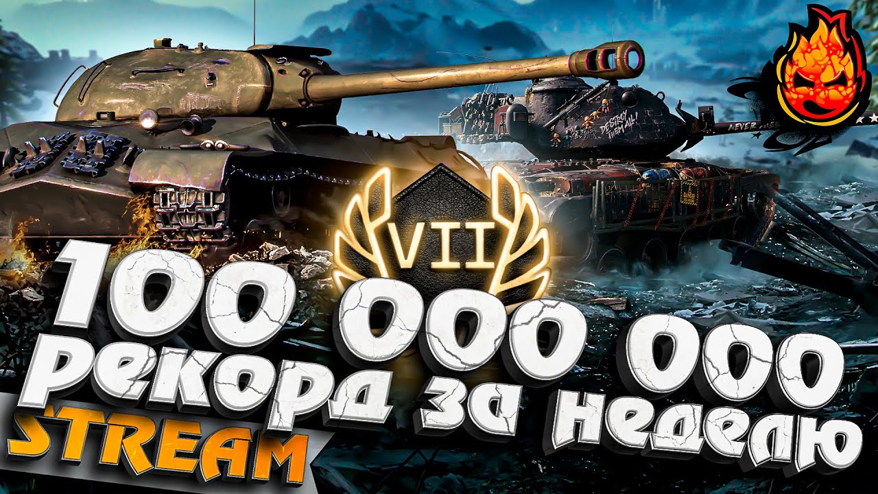 100 000 000 КРЕДИТОВ ★ РЕКОРД ЗА НЕДЕЛЮ ★ День Седьмой #inspirer #инспирер #worldoftanks