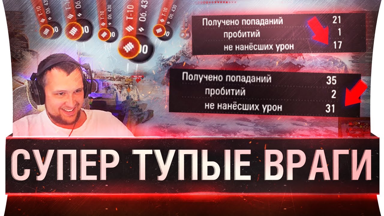 СУПЕР ТУПЫЕ ВРАГИ в World of tanks