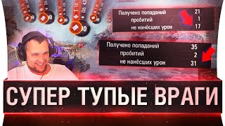 Превью: СУПЕР ТУПЫЕ ВРАГИ в World of tanks