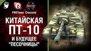 Превью: Китайская ПТ-10 и Будущее Песочницы - Танконовости №16 - Будь готов!