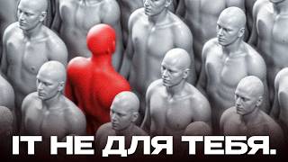 Превью: Ты бросишь IT До трудоустройства (и вот почему..)