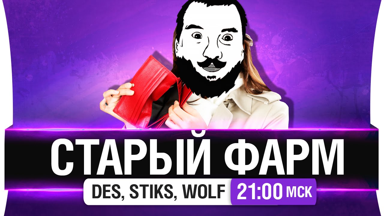 Старый фарм - DeS, Stiks, Wolf [21-00мск]