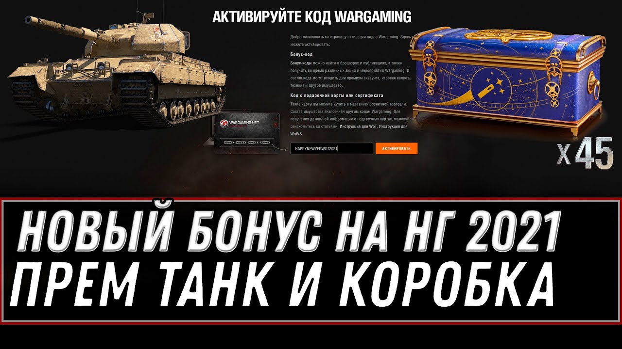 БОНУС КОД ОТ WG НА НОВЫЙ ГОД WOT КОРОБКИ В ПОДАРОК, ПРЕМ ТАНКИ БЕСПЛАТНО В АНГАРЕ world of tanks