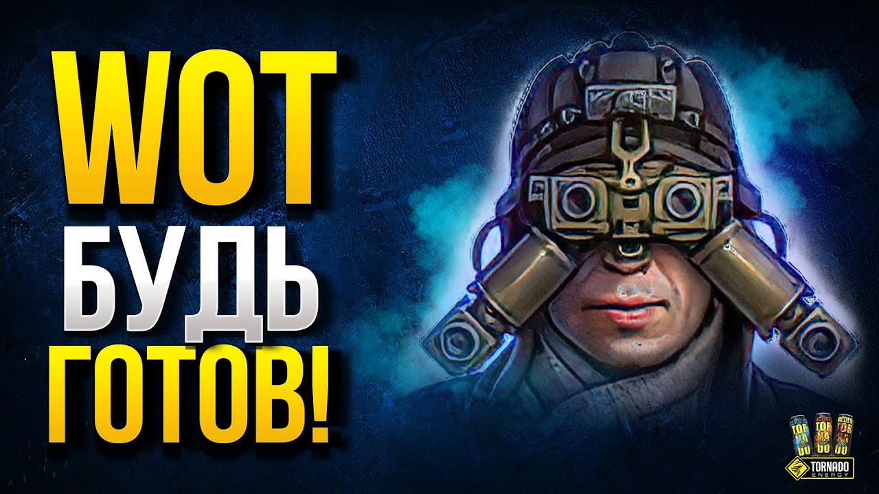 Будь Готов! - WoT Это Новости