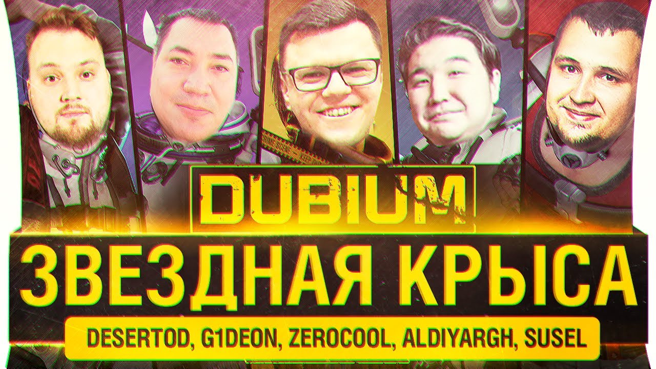 ЗВЁЗДНЫЕ КРЫСЫ - DUBIUM среди нас предатель