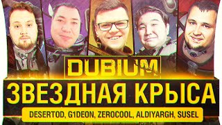 Превью: ЗВЁЗДНЫЕ КРЫСЫ - DUBIUM среди нас предатель