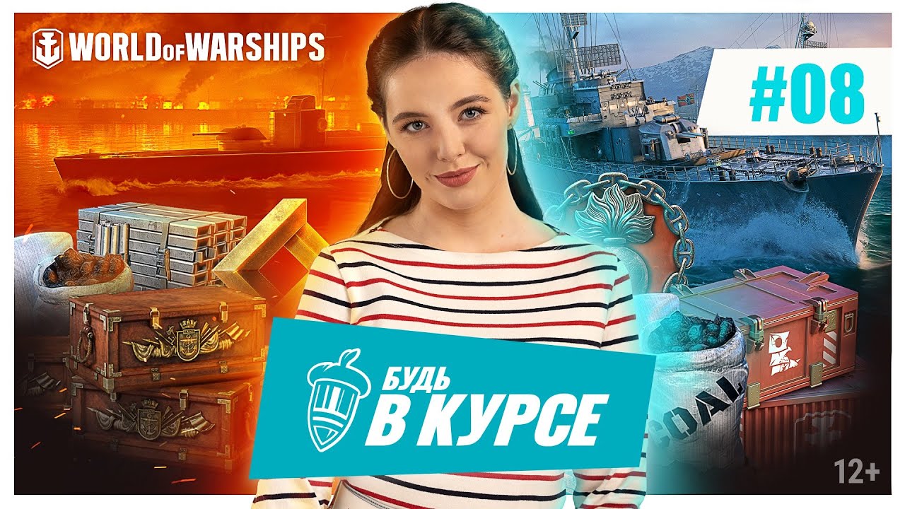 Будь в курсе! #8 | World of Warships