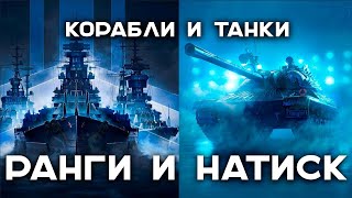 Превью: Натиск в Танках vs. Ранговые в Кораблях.