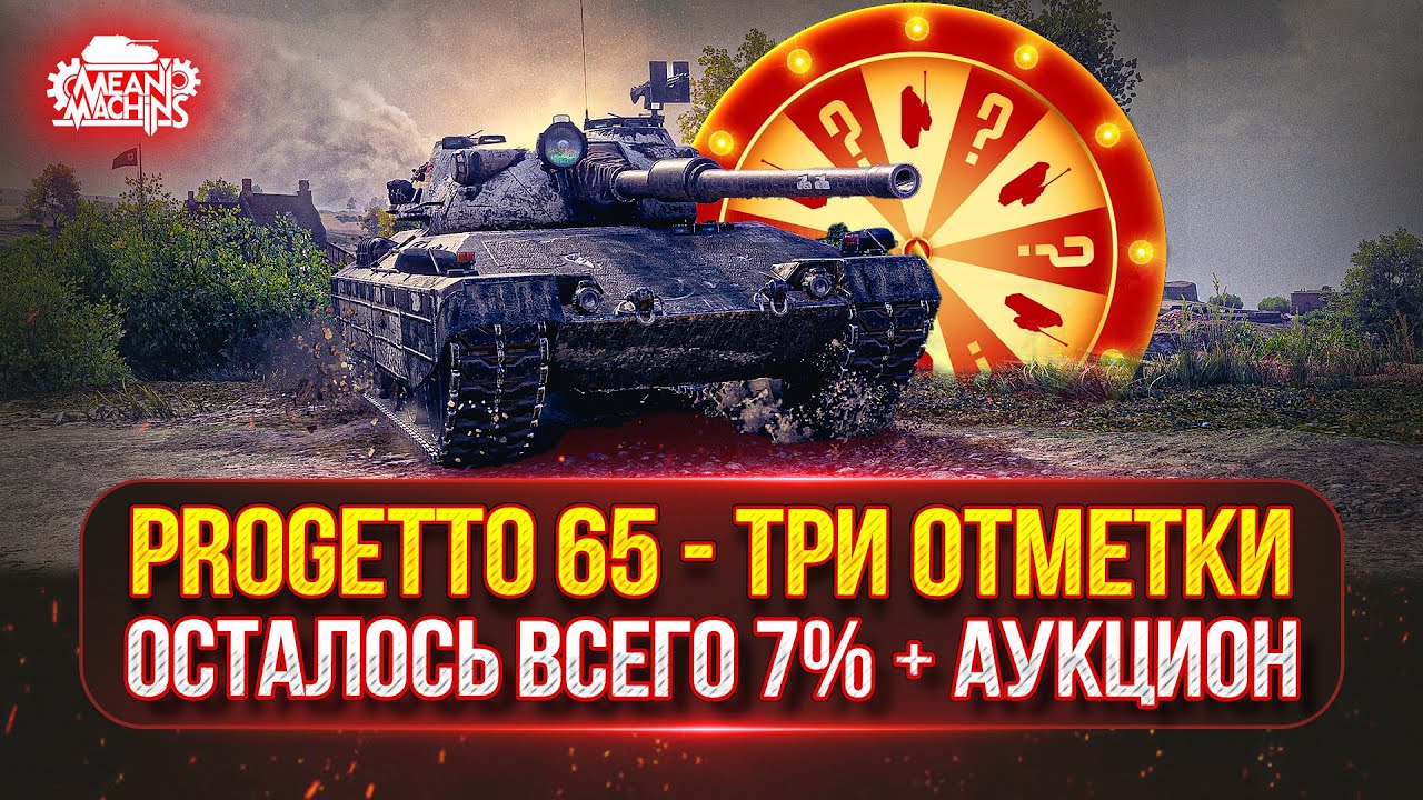 Progetto 65 — ТРИ ОТМЕТКИ...ОСТАЛОСЬ ВСЕГО 7% ● Аукцион №66 Зрителям выбирать Танк для MeanMachins