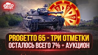 Превью: Progetto 65 — ТРИ ОТМЕТКИ...ОСТАЛОСЬ ВСЕГО 7% ● Аукцион №66 Зрителям выбирать Танк для MeanMachins
