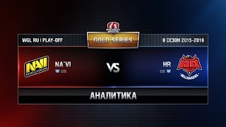 Превью: Аналитика NAVIvs HR Match 4 WGL RU Season II 2015-2016. Gold Series Play-off