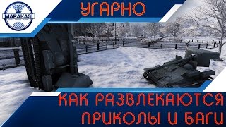 Превью: КАК РАЗВЛЕКАЮТСЯ В РАНДОМЕ, УГАРНЫЕ ПРИКОЛЫ И БАГИ