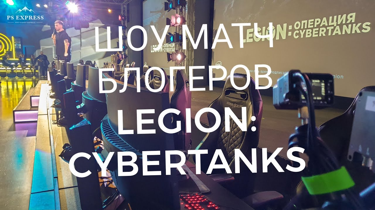 Шоу Матч Танковых Блогеров &quot;Legion: Операция Cybertanks&quot;