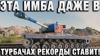Превью: ЭТА ИМБА ДАЖЕ В ТУРБАЧАХ РЕКОРДЫ СТАВИТ!