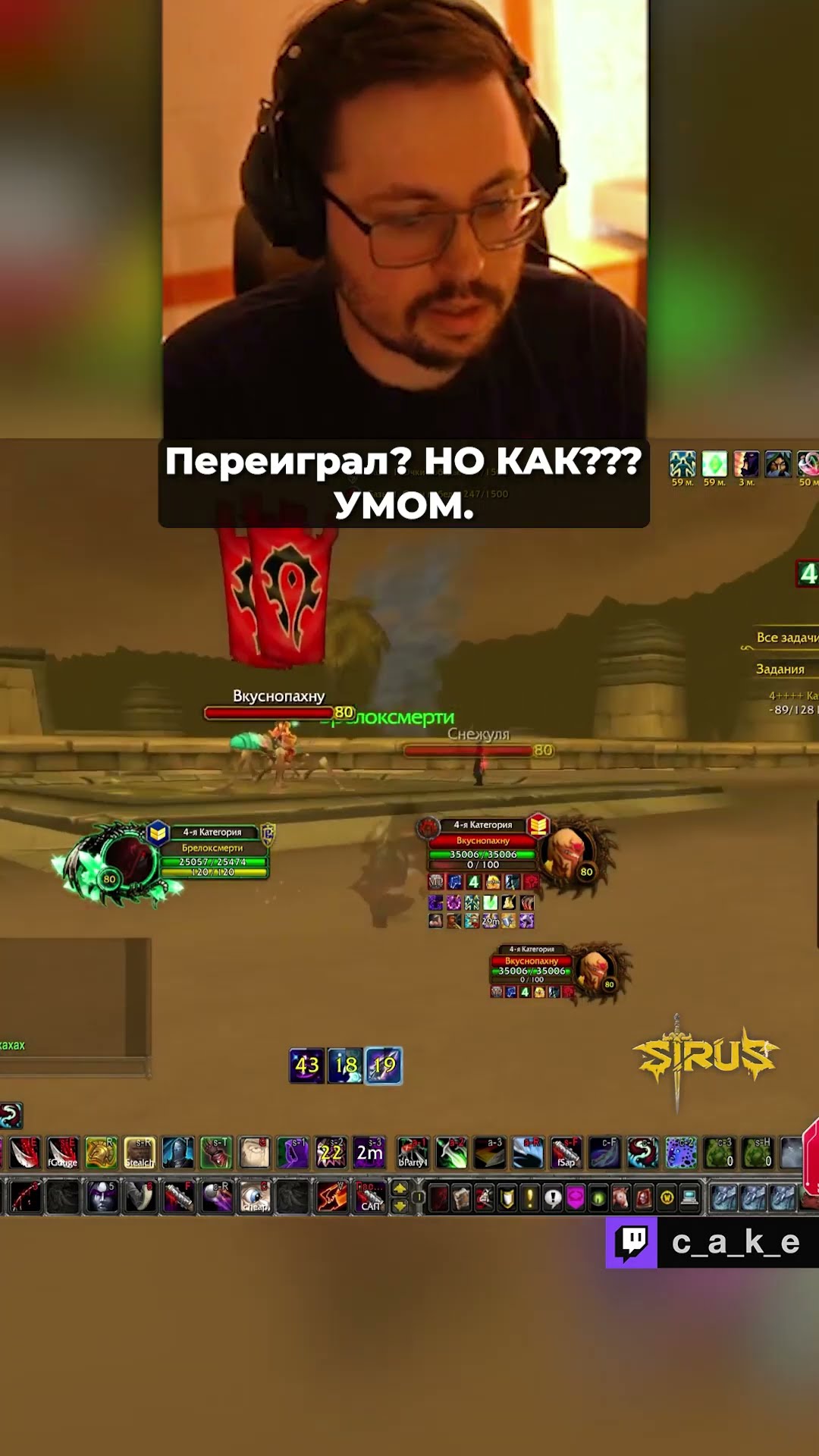 Превью: Переиграл?! Но КАК??? 😅 СНЕЖУЛЯ МИЛАЯ БАБЛИК!!!!!!! / Кекс в WOW Sirus @CakeStream