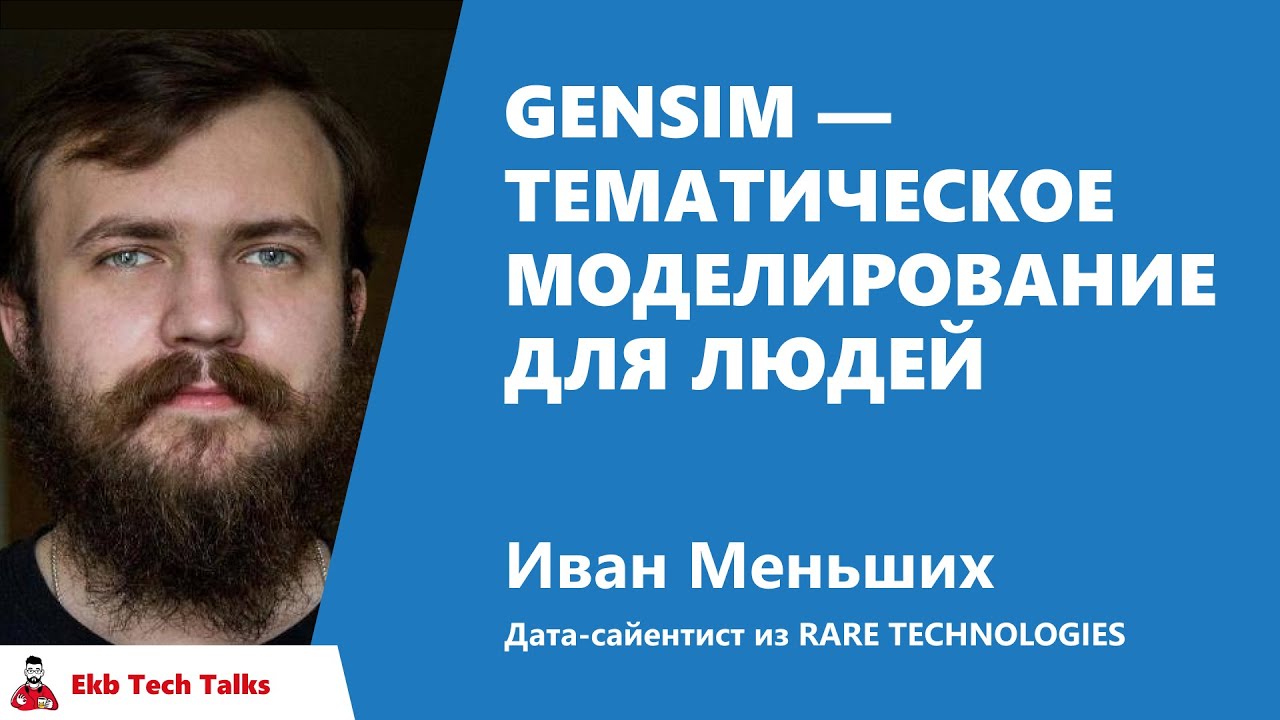 Gensim — тематическое моделирование для людей. Иван Меньших, RARE TECHNOLOGIES