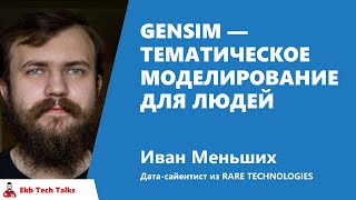 Превью: Gensim — тематическое моделирование для людей. Иван Меньших, RARE TECHNOLOGIES