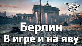 Превью: Новая карта Берлин - В игре и на яву