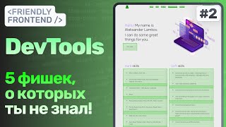 Превью: Chrome DevTools — Coverage, Paint Flashing, Console Levels