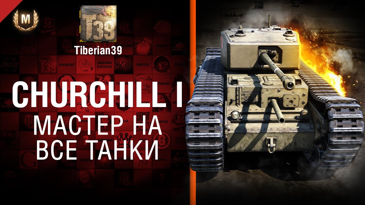 Мастер на все танки №107: Churchill I - от Tiberian39