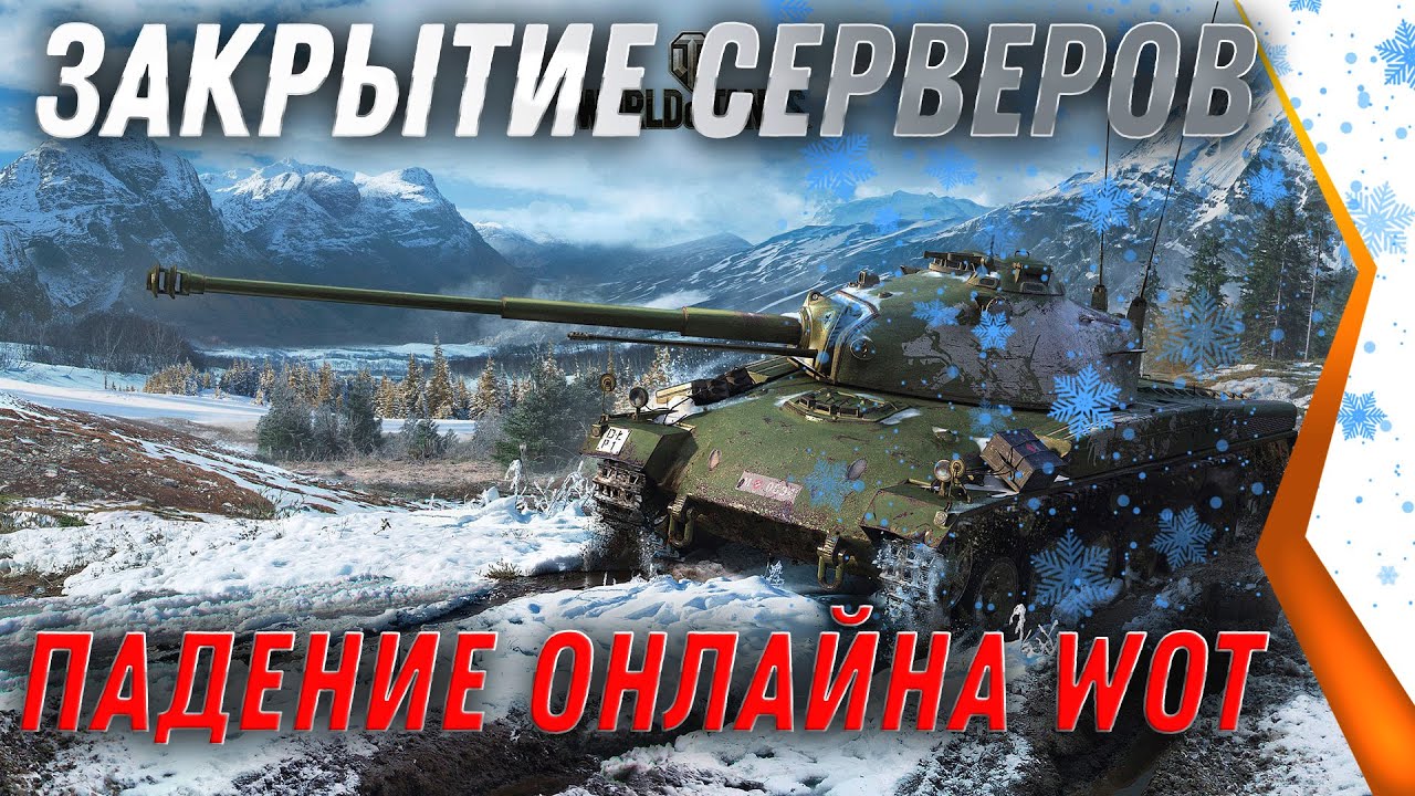 ЗАКРЫТИЕ СЕРВЕРОВ WOT 2021 - ПАДЕНИЕ ОНЛАЙНА В ДЕКАБРЕ НА НОВЫЙ ГОД! В ЧЕМ ПРИЧИНА world of tanks