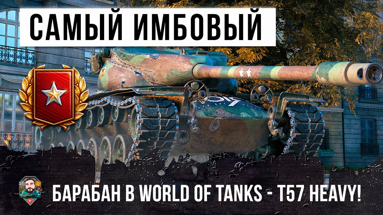 САМЫЙ ИМБОВЫЙ БАРАБАН В WORLD OF TANKS! ПОКАЗАЛ ЖЕСТЬ В РАНГОВЫХ БОЯХ 2020 ГОДА WORLD OF TANKS!