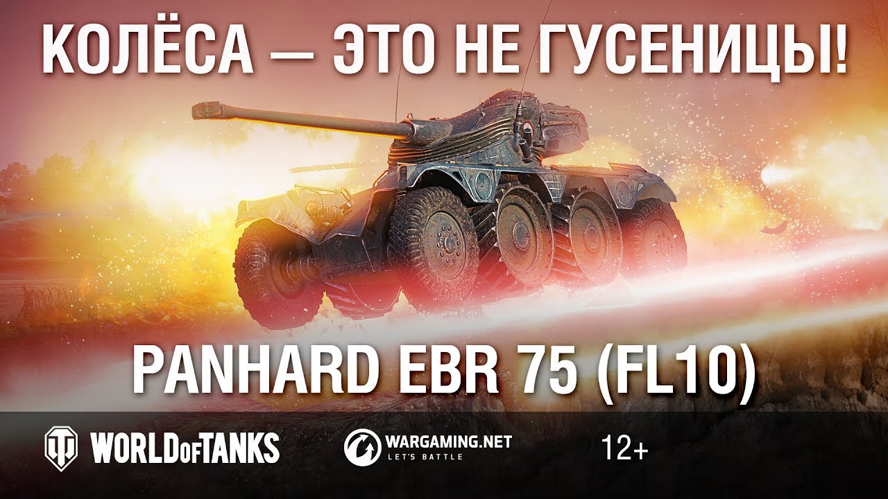 Panhard EBR 75 (FL10): колёса — это не гусеницы! Гайд Парк [World of Tanks]