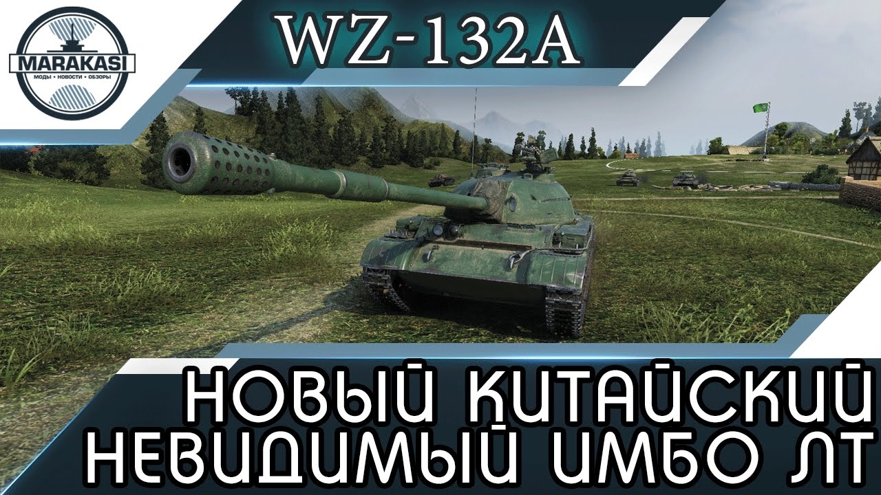 WZ-132A - НОВЫЙ КИТАЙСКИЙ НЕВИДИМЫЙ ИМБОВЫЙ СВЕТЛЯК