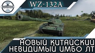 Превью: WZ-132A - НОВЫЙ КИТАЙСКИЙ НЕВИДИМЫЙ ИМБОВЫЙ СВЕТЛЯК