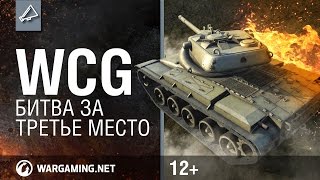 Превью: WCG. Битва за третье место