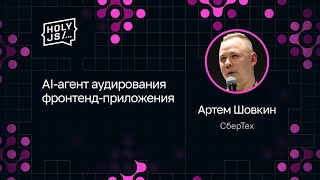 Превью: Артем Шовкин — AI-агент аудирования фронтенд-приложения