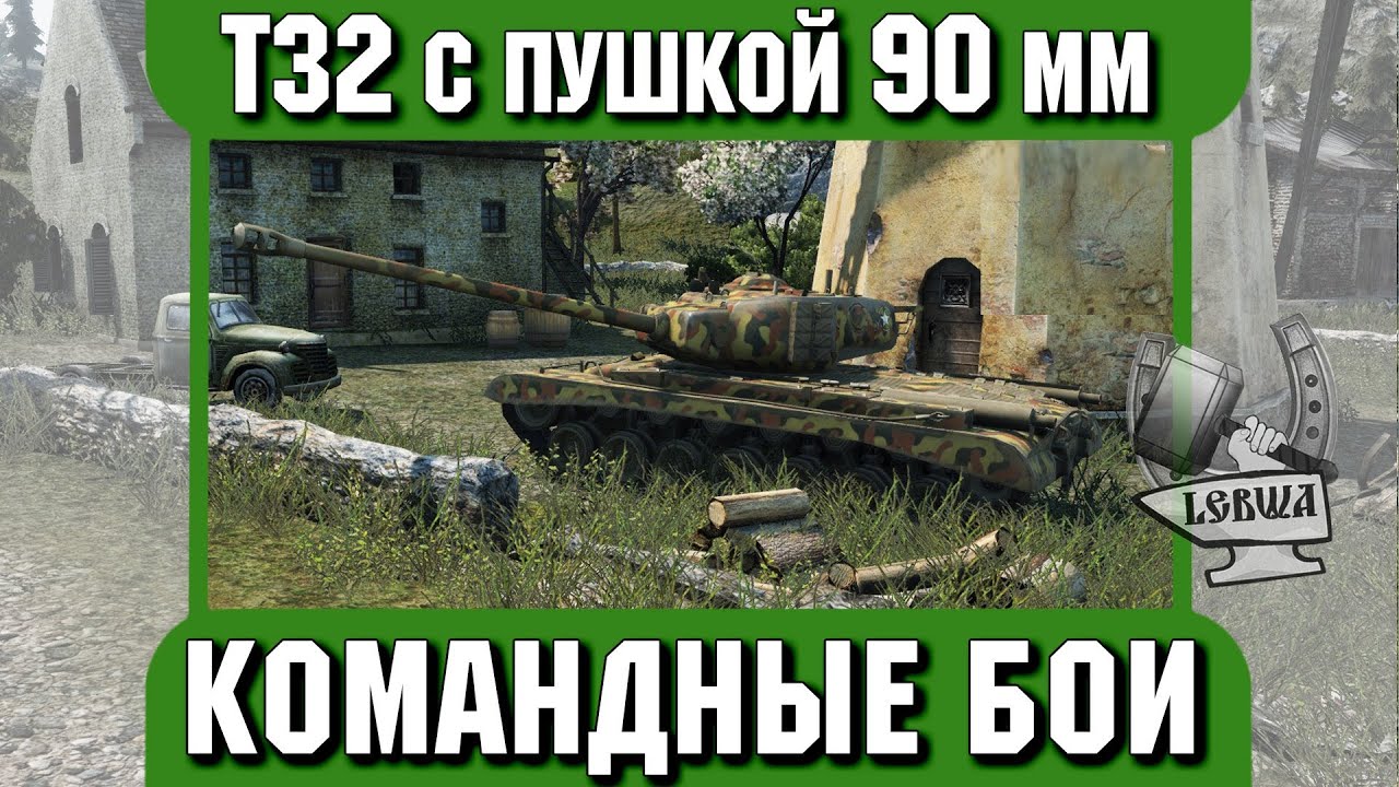 Командные бои - Т32 с пушкой 90 mm.