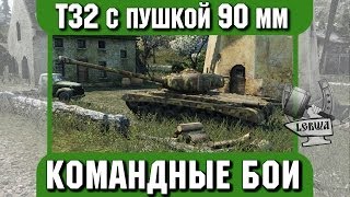 Превью: Командные бои - Т32 с пушкой 90 mm.