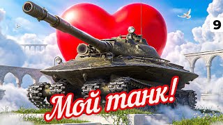 Превью: ЭТО МОЙ ТАНК — ОБЪЕКТ 279 НА ТВИНКЕ. Серия 9