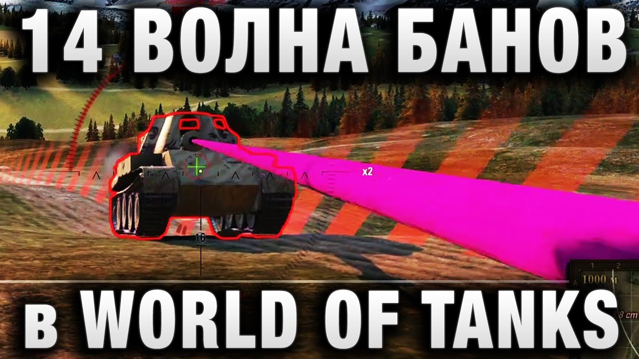 14 ВОЛНА БАНОВ В WORLD OF TANKS В ТЕЧЕНИИ МЕСЯЦА?