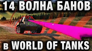 Превью: 14 ВОЛНА БАНОВ В WORLD OF TANKS В ТЕЧЕНИИ МЕСЯЦА?