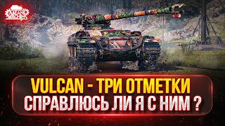 Превью: Vulcan — ЖЕСТКИЙ БАРАБАН В ДЕЛЕ ● МОЙ ПУТЬ К ТРЁМ ОТМЕТКАМ