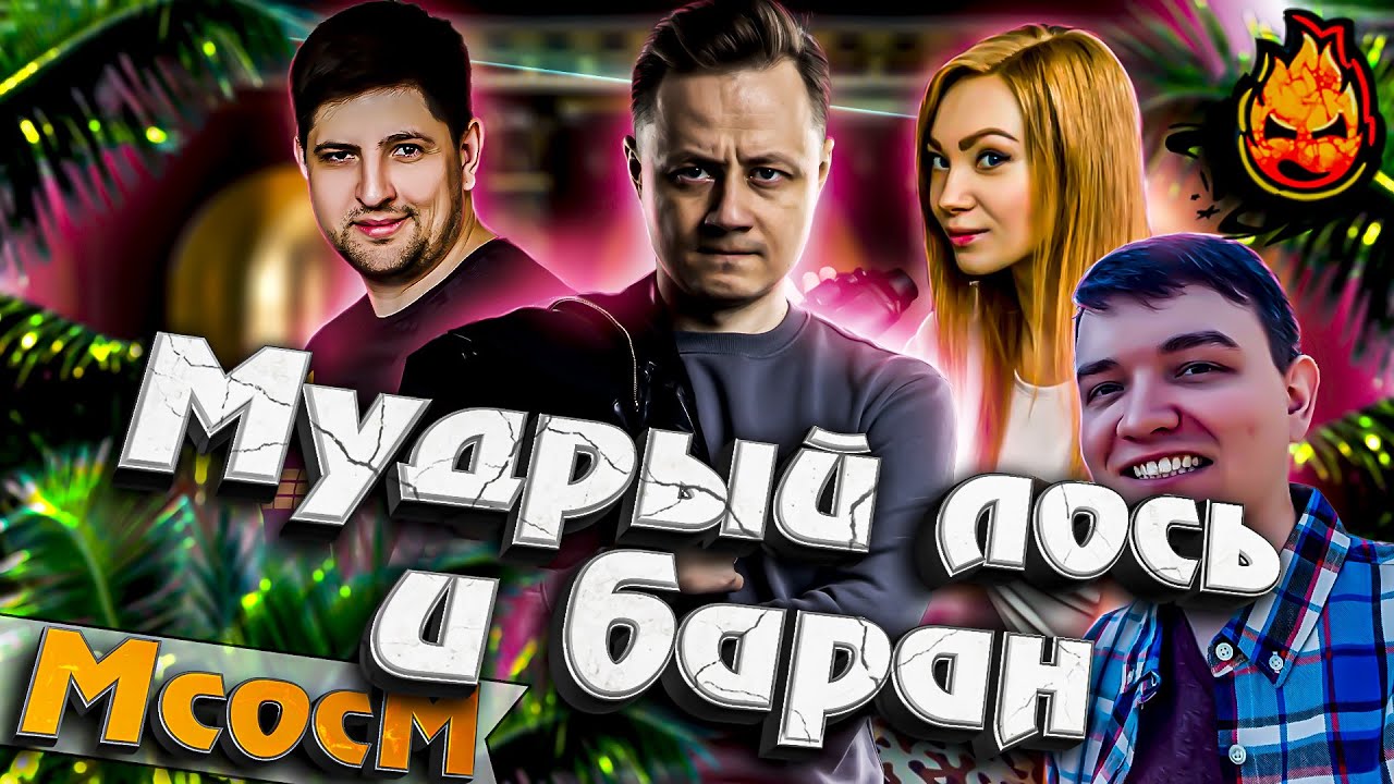 ★ МсосМ#35 ★ Мудрый лось и баран! ★