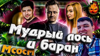 Превью: ★ МсосМ#35 ★ Мудрый лось и баран! ★