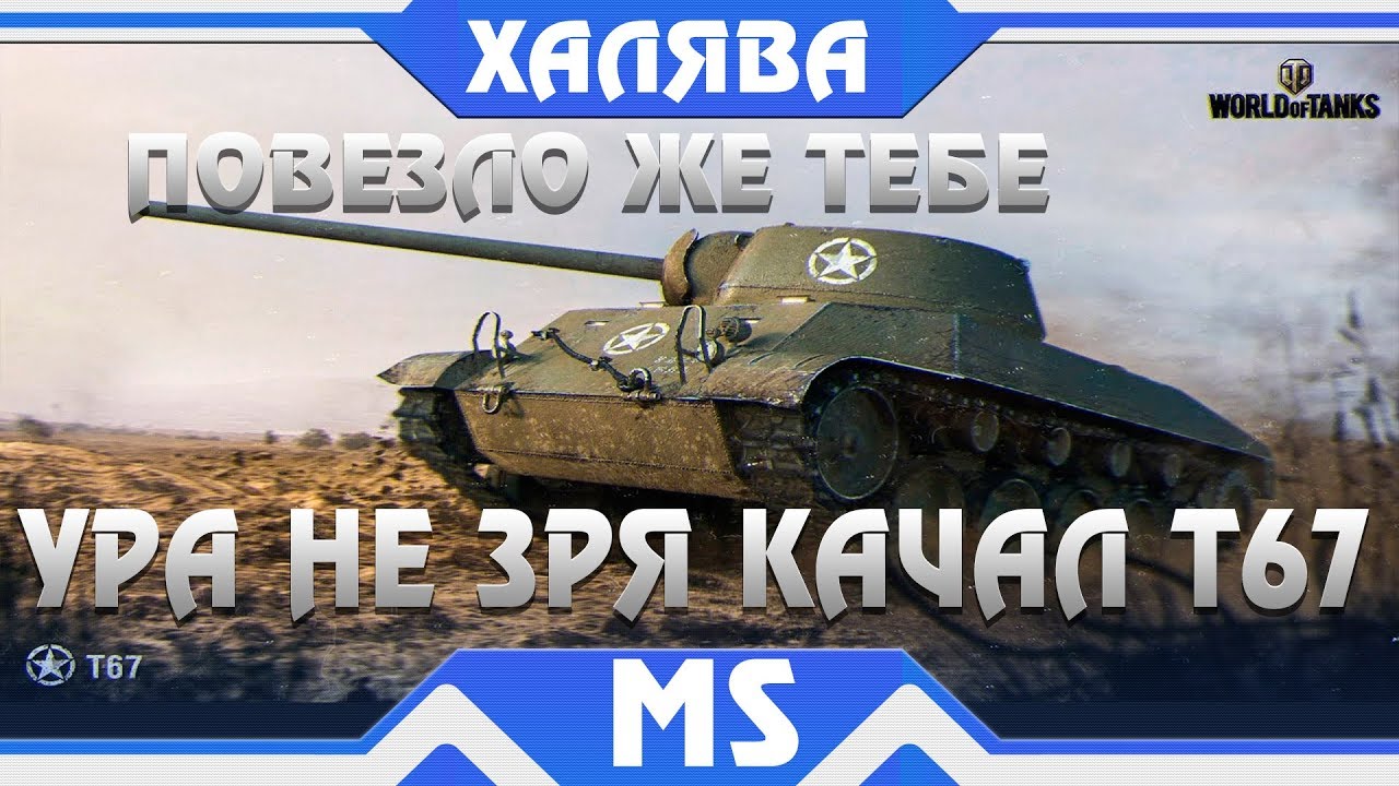 КАК ЖЕ ПОВЕЗЛО ВСЕМ КТО ПРОКАЧАЛ Т67! КАЧАЙ - T67