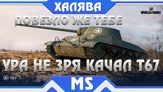 Превью: КАК ЖЕ ПОВЕЗЛО ВСЕМ КТО ПРОКАЧАЛ Т67! КАЧАЙ - T67