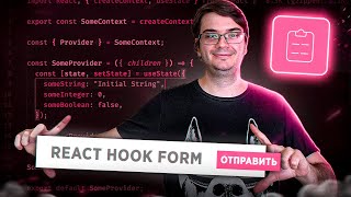 Превью: React Hook Form - простая работа с формами