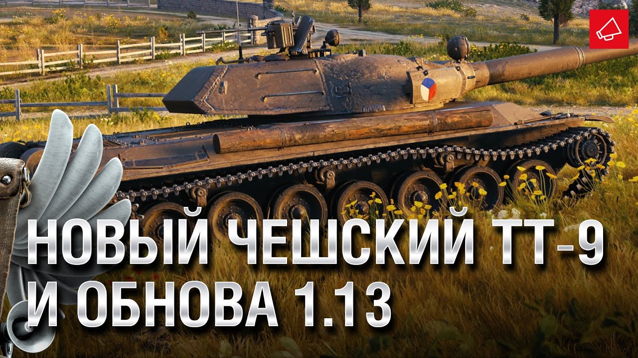 Где Обнова 1.13? Чешский ТТ-9 &quot;TNH T Vz. 51&quot; - Танконовости №527 - От Homish и Cruzzzzzo [WoT]