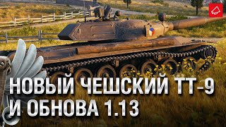 Превью: Где Обнова 1.13? Чешский ТТ-9 &quot;TNH T Vz. 51&quot; - Танконовости №527 - От Homish и Cruzzzzzo [WoT]