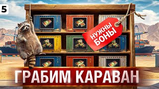 Превью: ЗАКУПАЮСЬ В ТОРГОВОМ КАРАВАНЕ НА ТВИНКЕ + НАТИСК. Серия 5