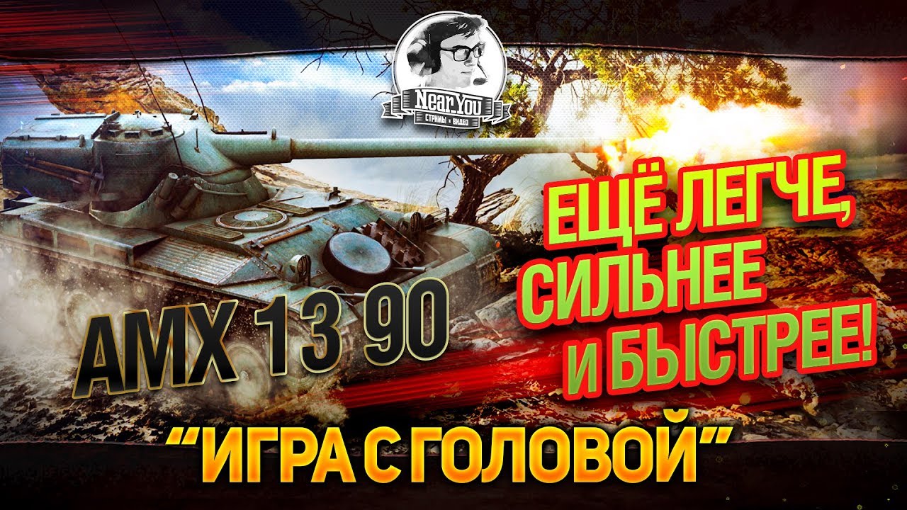 ЕЩЁ ЛЕГЧЕ, СИЛЬНЕЕ, БЫСТРЕЕ! &quot;Игра с головой&quot; на AMX 13 90